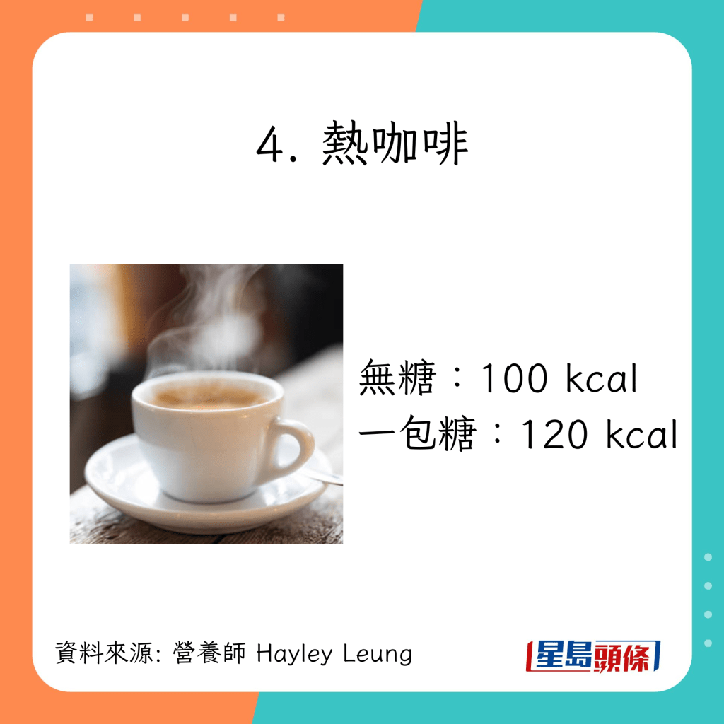 8款不同茶餐厅热饮的卡路里：热咖啡