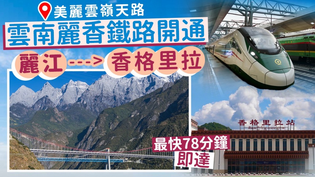 麗江至香格里拉鐵路今開通。