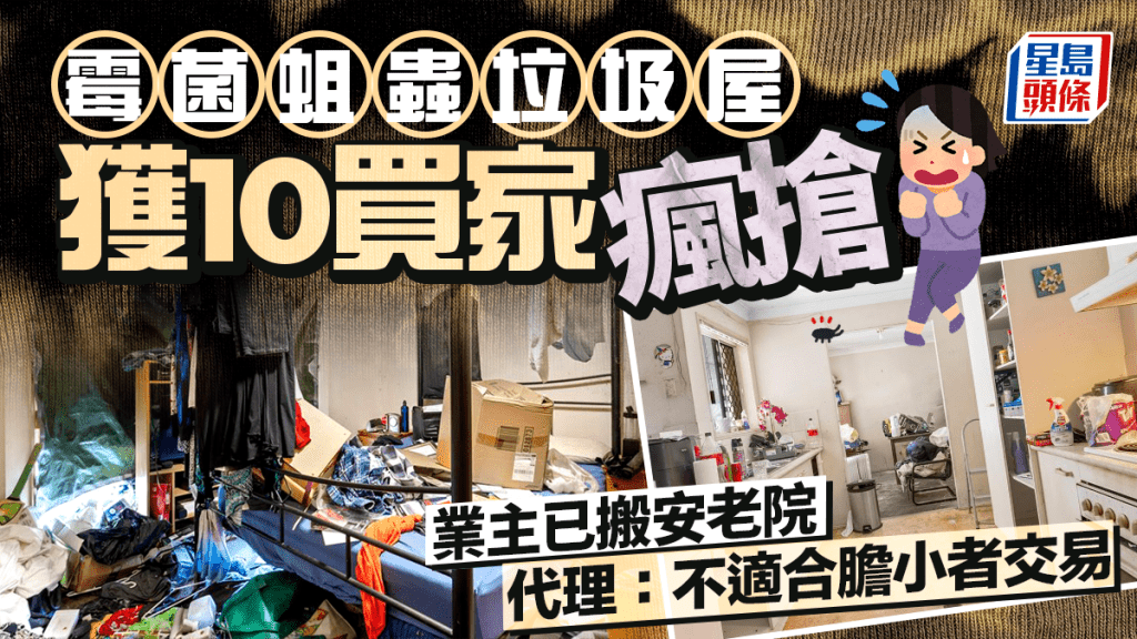「霉菌蛆虫垃圾屋」获10买家疯抢 业主已搬安老院 代理：不适合胆小者交易