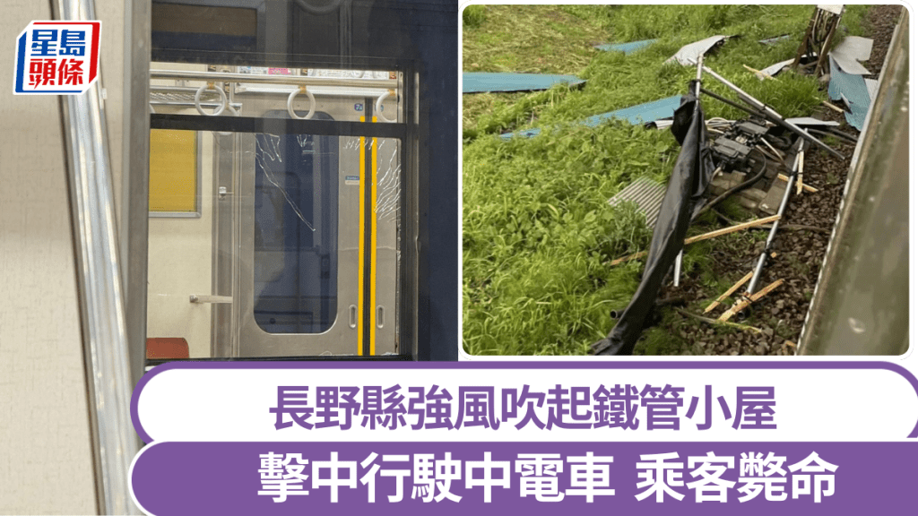 日本長野縣發生鐵管小屋砸中電車的意外,釀1死2傷。