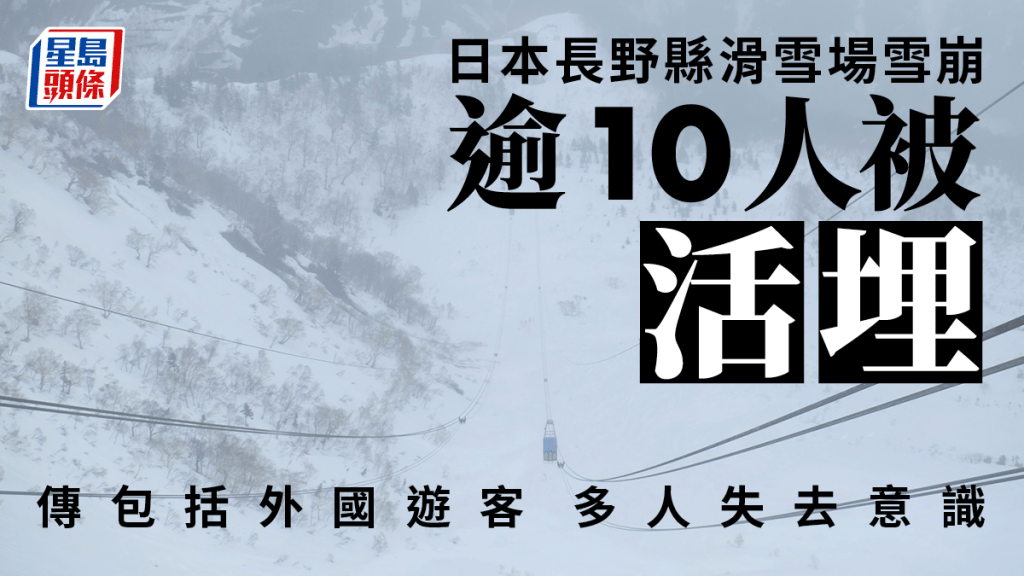 日本長野縣滑雪場雪崩，逾10人被活埋傳包括外國遊客。
