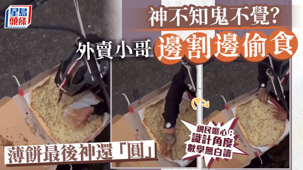 外賣小哥偷食至少10啖 缺角薄餅神還「圓」 網民諗到預防對策......