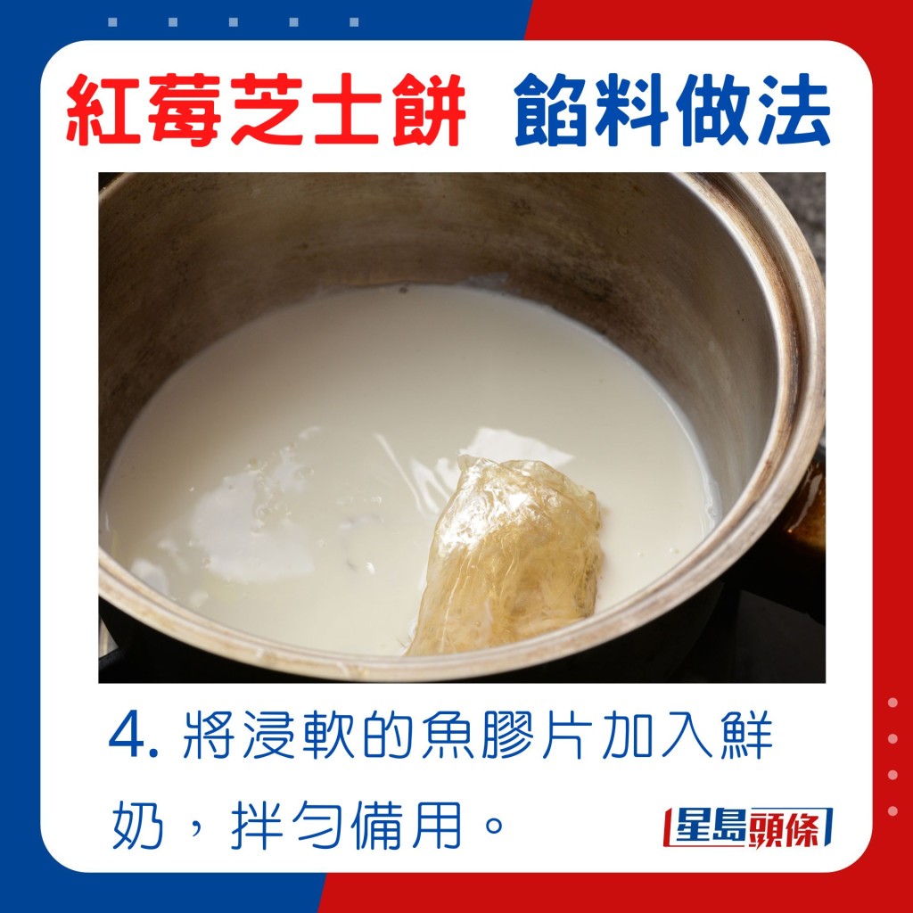 4. 將浸軟的魚膠片加入鮮奶，拌勻備用。