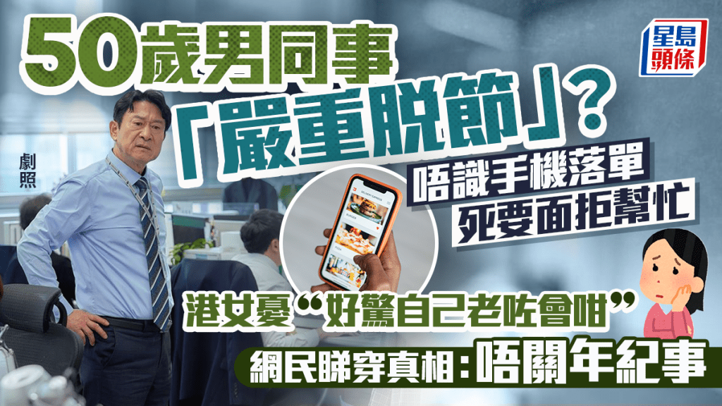 50歲同事嚴重脫節！不懂手機落單 顧面子拒人幫 港女憂「好驚自己老咗會咁」 網民看穿真相：唔關年紀事