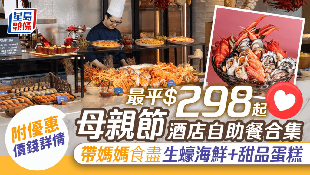 母親節自助餐2023|酒店優惠價錢合集 孝敬媽媽吃盡生蠔海鮮+鮑魚花膠+甜品蛋糕