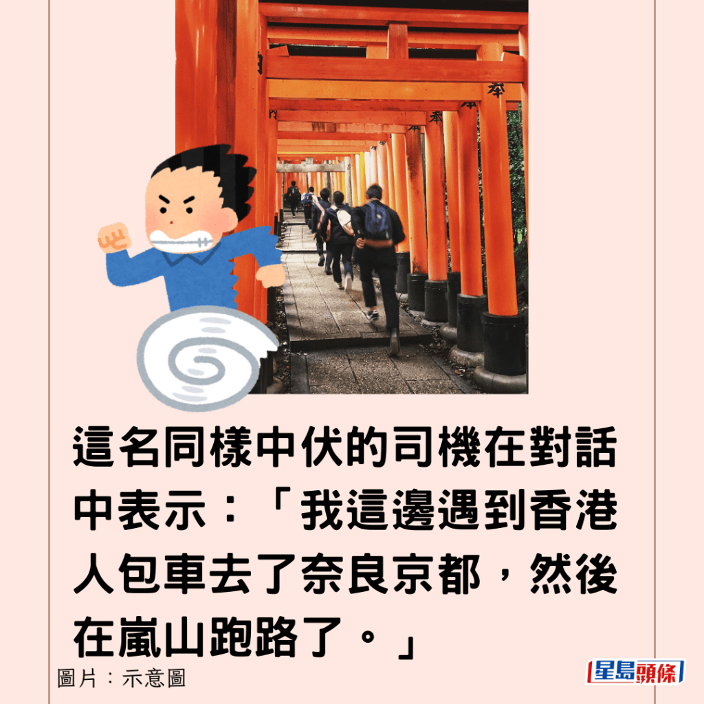 這名同樣中伏的司機在對話中表示：「我這邊遇到香港人包車去了奈良京都，然後在嵐山跑路了。」