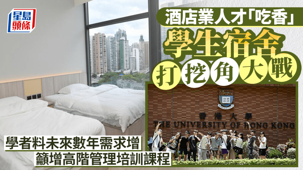 港府致力打造「留學香港」品牌，大學及財團購入酒店改建為大學生宿舍，形成教育新產業。