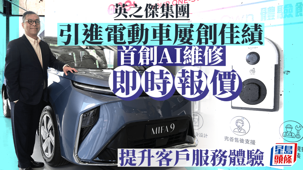 英之傑與上汽大通合作,引入MAXUS MIFA 9純電動豪華7人車及全球第1輛純電中型家庭7座MIFA 7右軚版,市場反應熱烈,銷情理想。