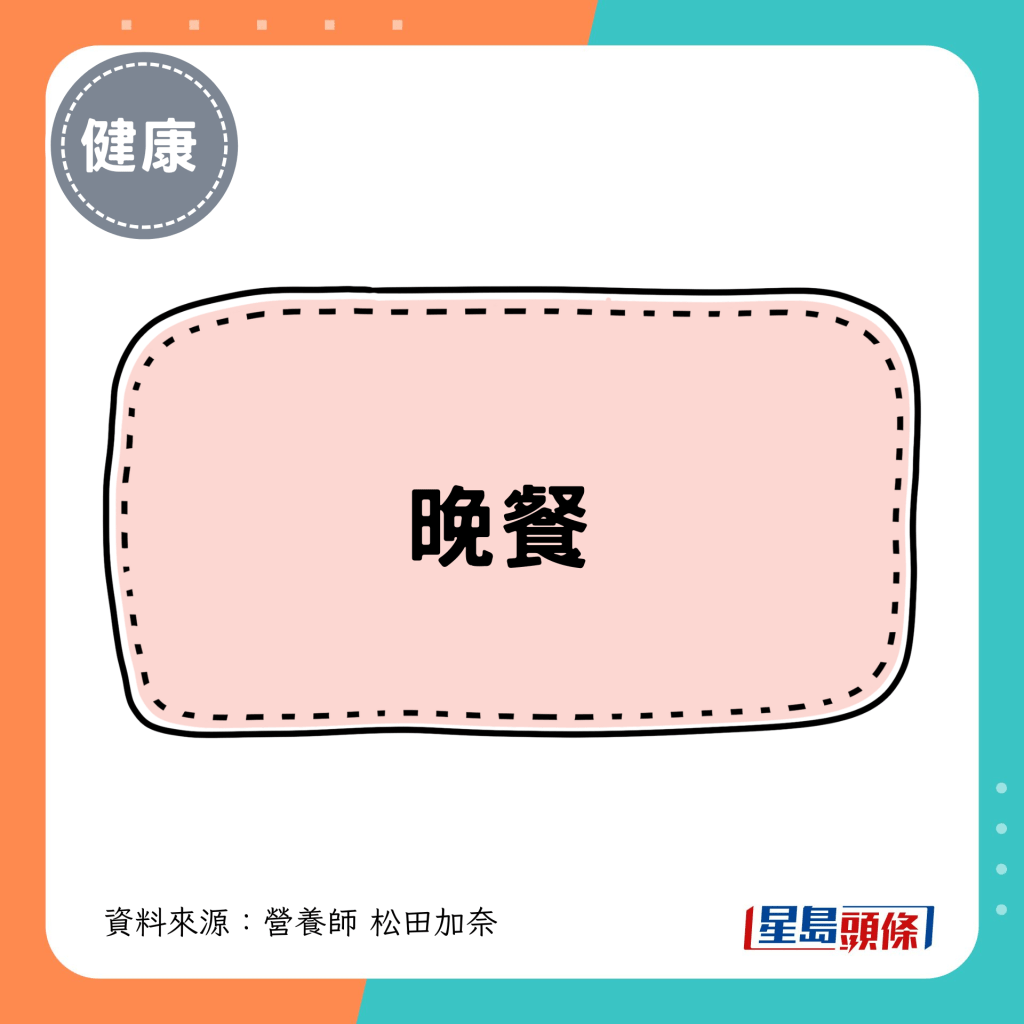 3. 晚餐 3. 晚餐