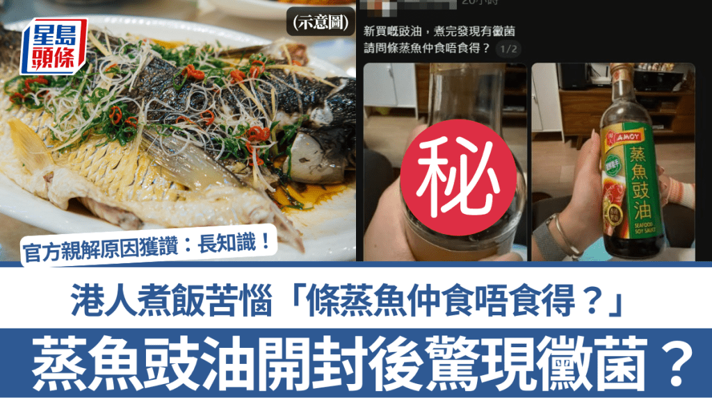 蒸魚豉油開封後驚現黴菌？港人煮飯苦惱「條蒸魚仲食唔食得？」官方親解原因獲讚：長知識！