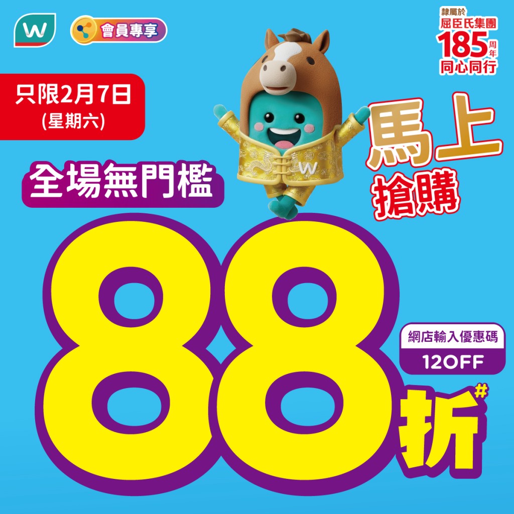 屈臣氏將於本週六（2月7日）推出全場無門檻88折優惠。