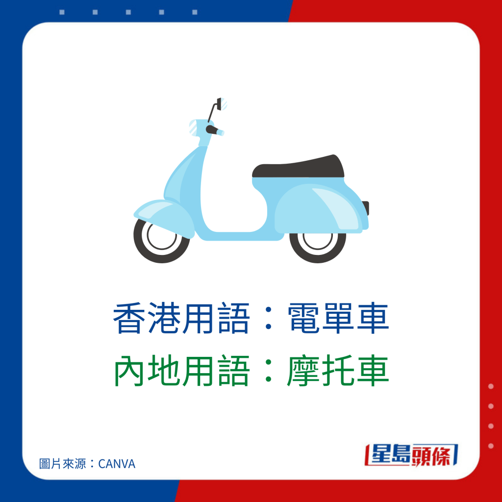 普通話廣東話詞匯對照｜香港用語：電單車 內地用語：摩托車