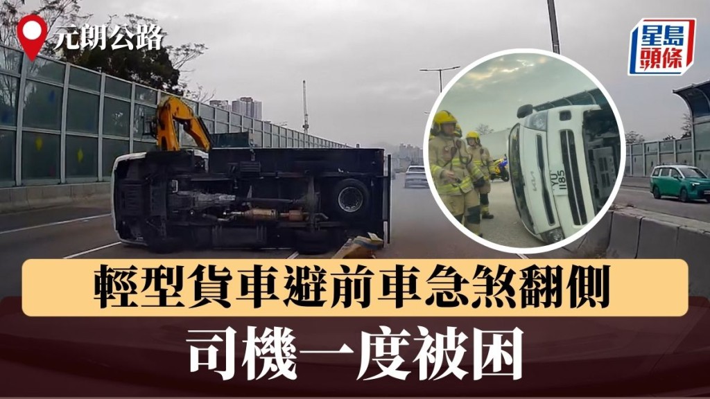 元朗公路輕型貨車避前車急煞翻側 司機一度被困