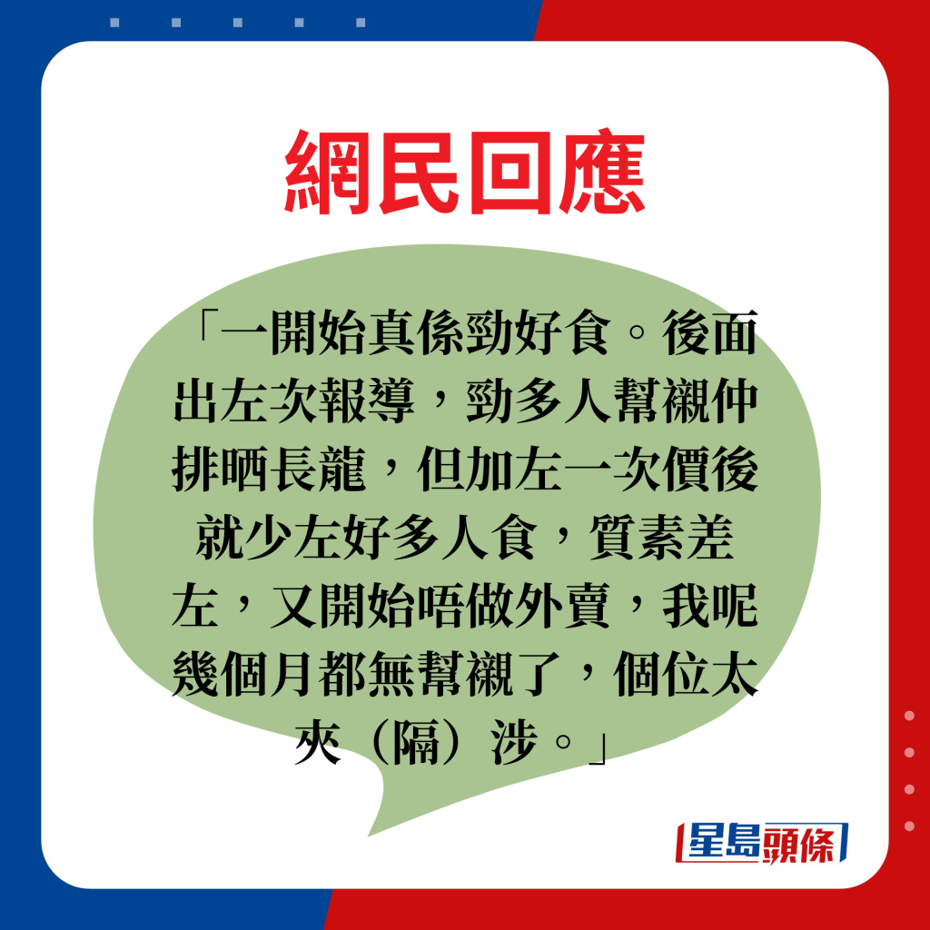 一开始真系劲好食。后面出左次报导，劲多人帮衬仲排晒长龙，但加左一次价后就少左好多人食，质素差左，又开始唔做外卖，我呢几个月都无帮衬了，个位太夹（隔）涉。