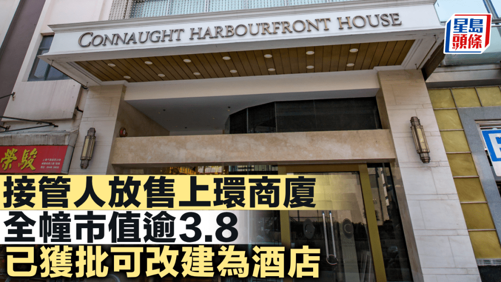 接管人放售上環商廈 全幢市值逾3.8億 已獲批可改建為酒店