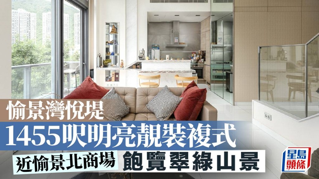 愉景灣悅堤 1455呎明亮靚裝複式｜睇樓王
