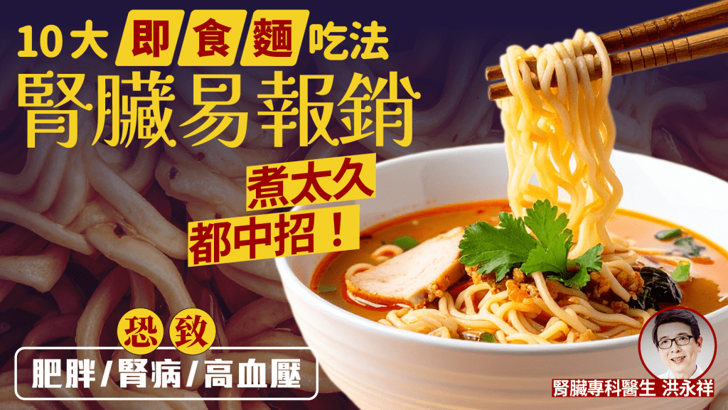 10大即食麵吃法最傷腎 醫生揭煮太久都中招 恐致腎病/高血壓/肥胖