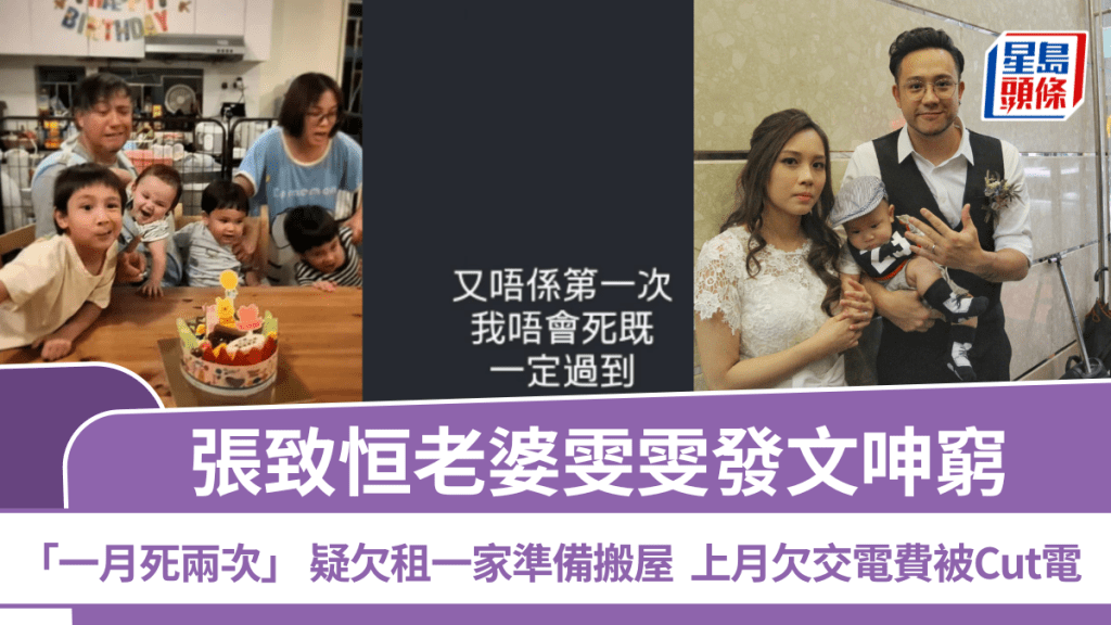 张致恒老婆雯雯发文呻穷「一月死两次」  疑欠租一家准备搬屋  上月欠交电费被Cut电