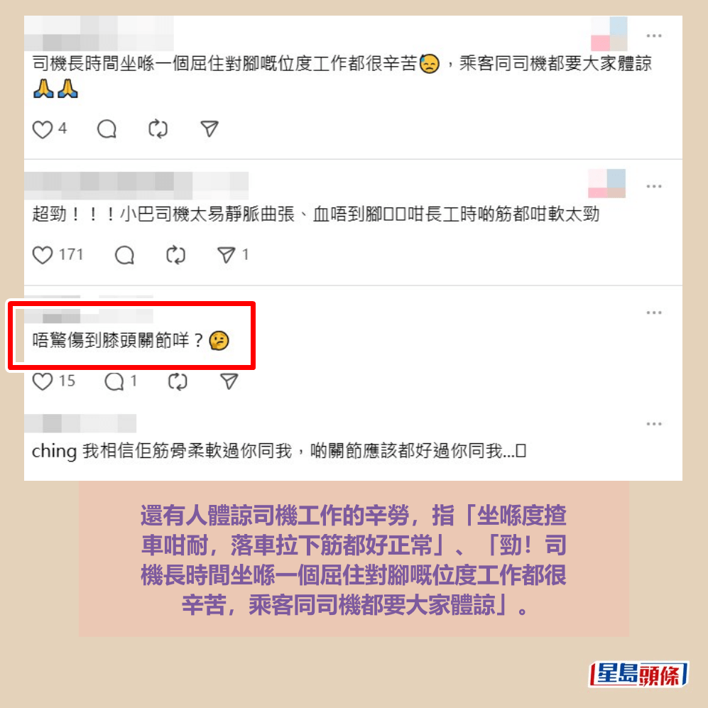 還有人體諒司機工作的辛勞,指「坐喺度揸 車咁耐,落車拉下筋都好正常」、「勁!司 機長時間坐喺一個屈住對腳嘅位度工作都很 辛苦,乘客同司機都要大家體諒」。Threads截圖 還有人體諒司機工作的辛勞,指「坐喺度揸 車咁耐,落車拉下筋都好正常」、「勁!司 機長時間坐喺一個屈住對腳嘅位度工作都很 辛苦,乘客同司機都要大家體諒」。Threads截圖
