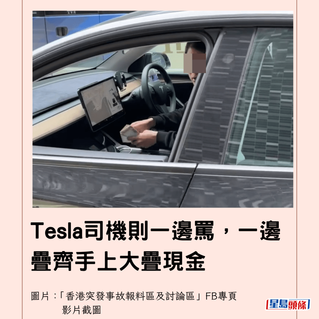  Tesla司機則一邊罵，一邊疊齊手上大疊現金