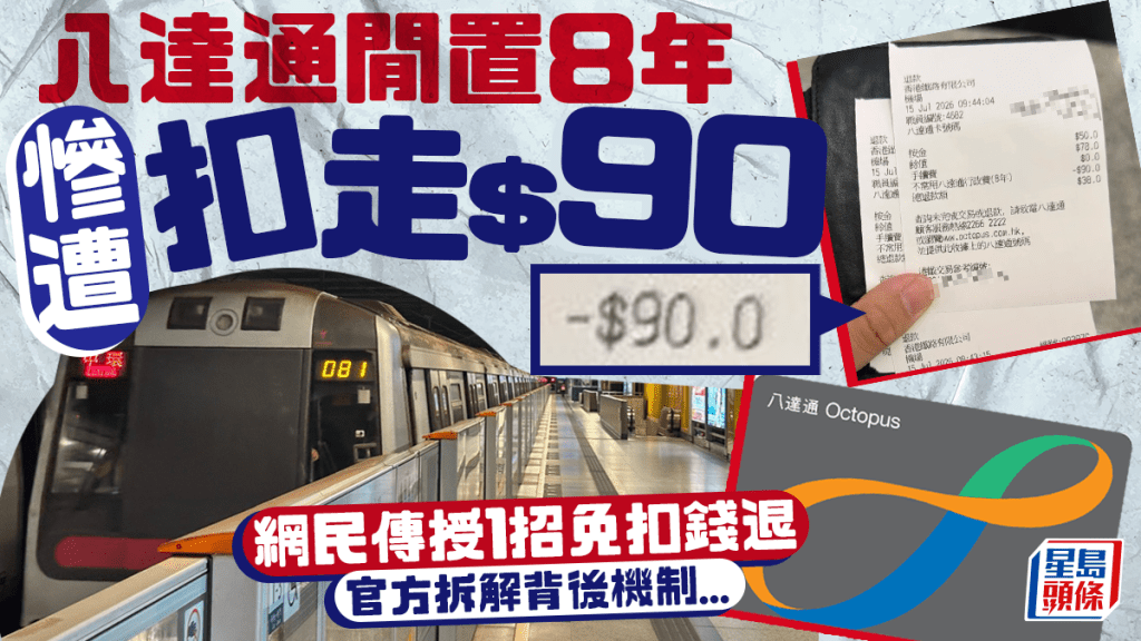 八達通閒置8年慘遭扣走$90！網民傳授1招免扣錢退卡 官方拆解背後機制...
