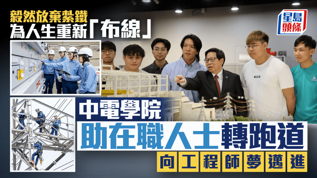 每日杂志｜弃扎铁为人生重新「布线」 中电学院助在职人士转跑道