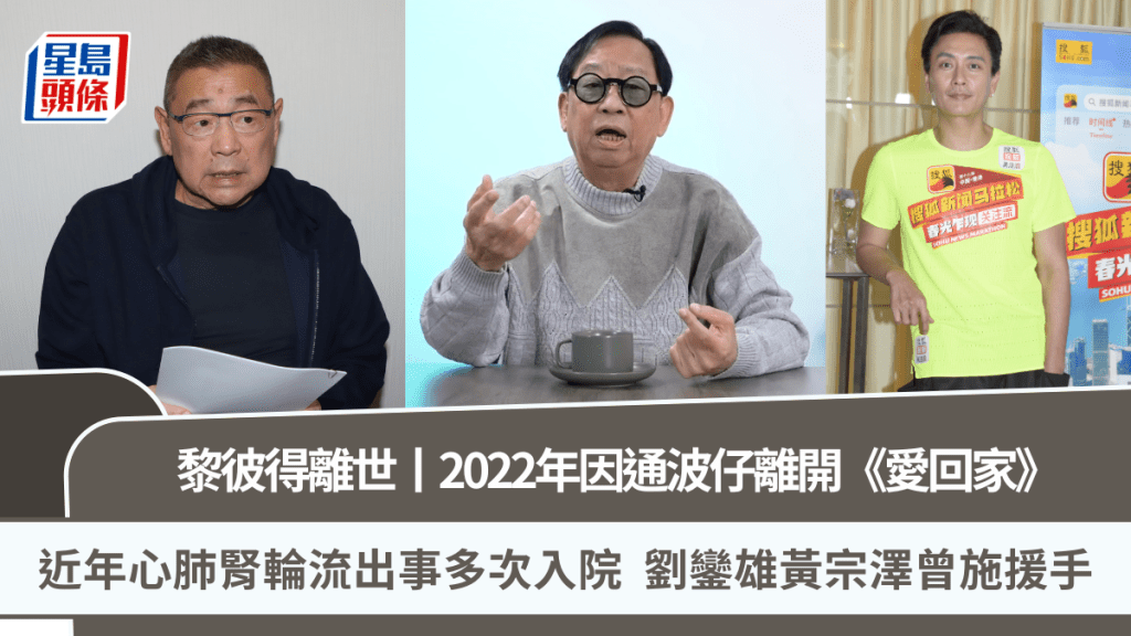 黎彼得離世丨因通波仔離開《愛回家》  近年百病纏身多次入ICU  劉鑾雄黃宗澤曾施援手