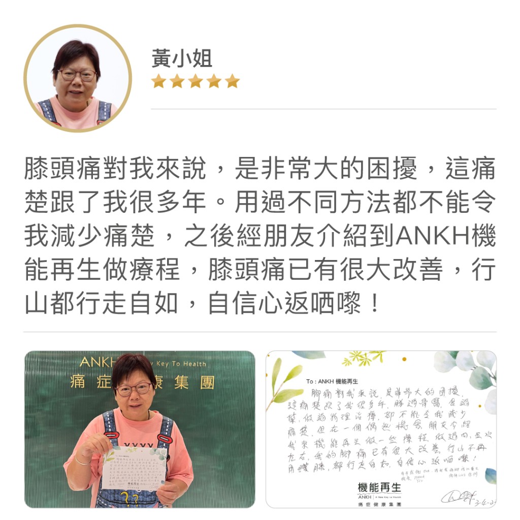 客戶黃小姐真客實證，御除膝頭痛後直言：「自信心返哂嚟。」