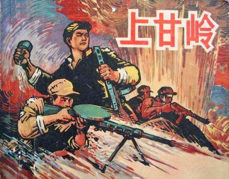 《上甘嶺》。