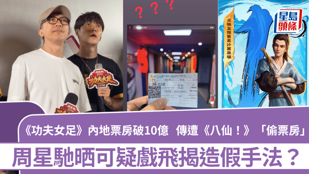 《功夫女足》內地票房破10億  傳遭《八仙！》「偷票房」  周星馳晒可疑戲飛揭造假手法？