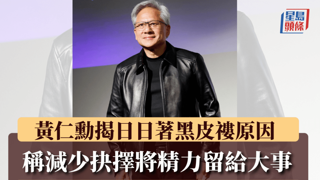 黃仁勳解構招牌皮衣穿搭，稱減少抉擇將精力留給大事。