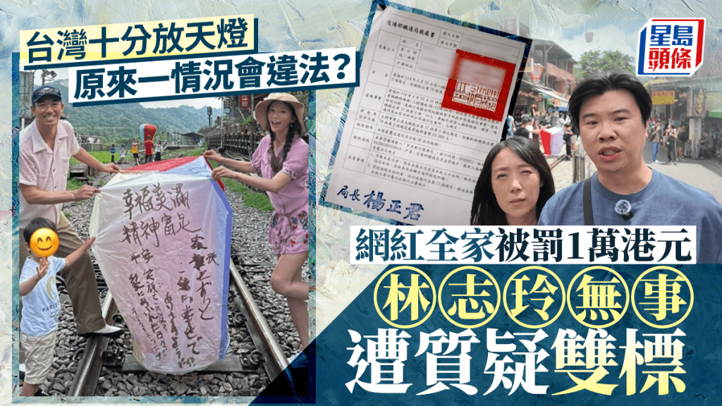 台旅遊網紅「路軌放天燈」挨罰， 林志玲一家（左圖）卻無事，網友質疑雙標。