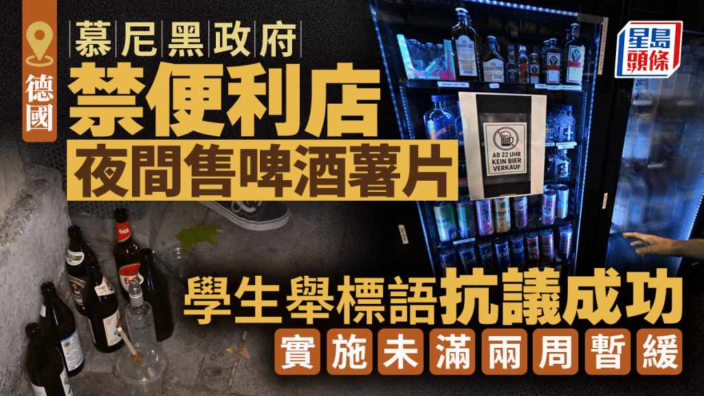 慕尼黑便利店夜間禁售啤酒薯片 學生抗議成功實施未滿兩周暫緩