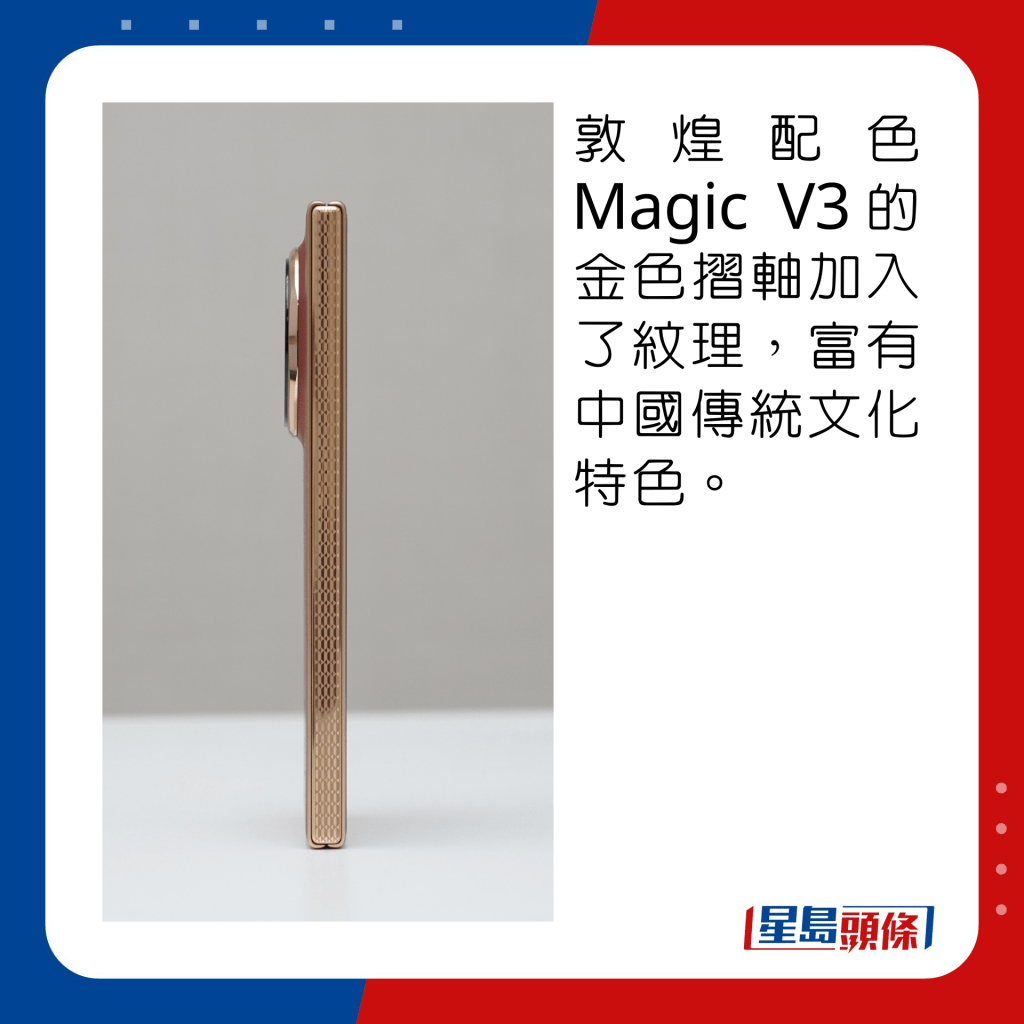 敦煌配色Magic V3的金色摺轴加入了纹理，富有中国传统文化特色。