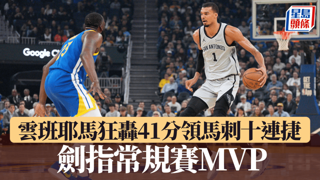 云班耶马狂轰41分领马刺十连捷。