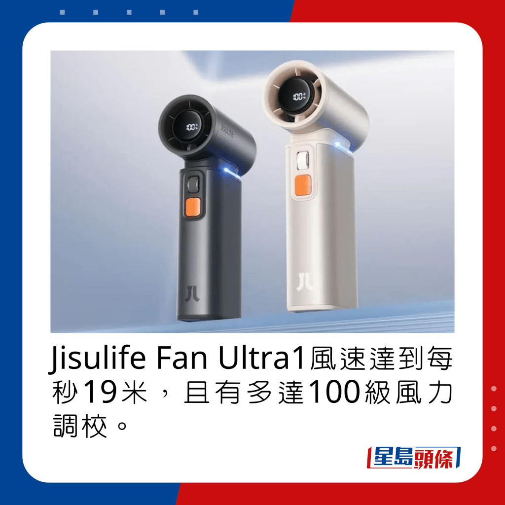 Jisulife Fan Ultra1风速达到每秒19米，且有多达100级风力调校。