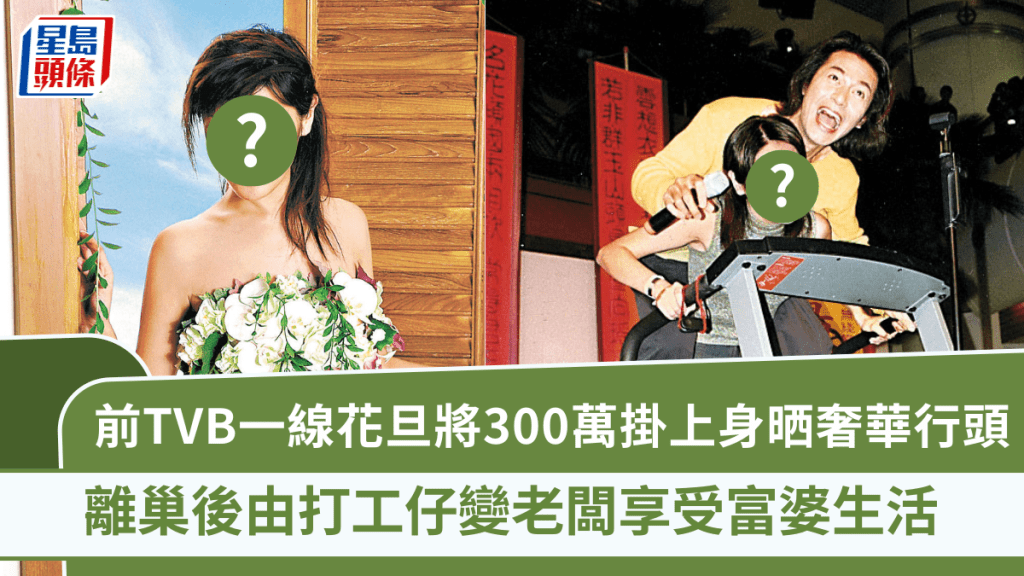 前TVB一线花旦将300万挂上身晒奢华行头  离巢后由打工仔变老板享受富婆生活