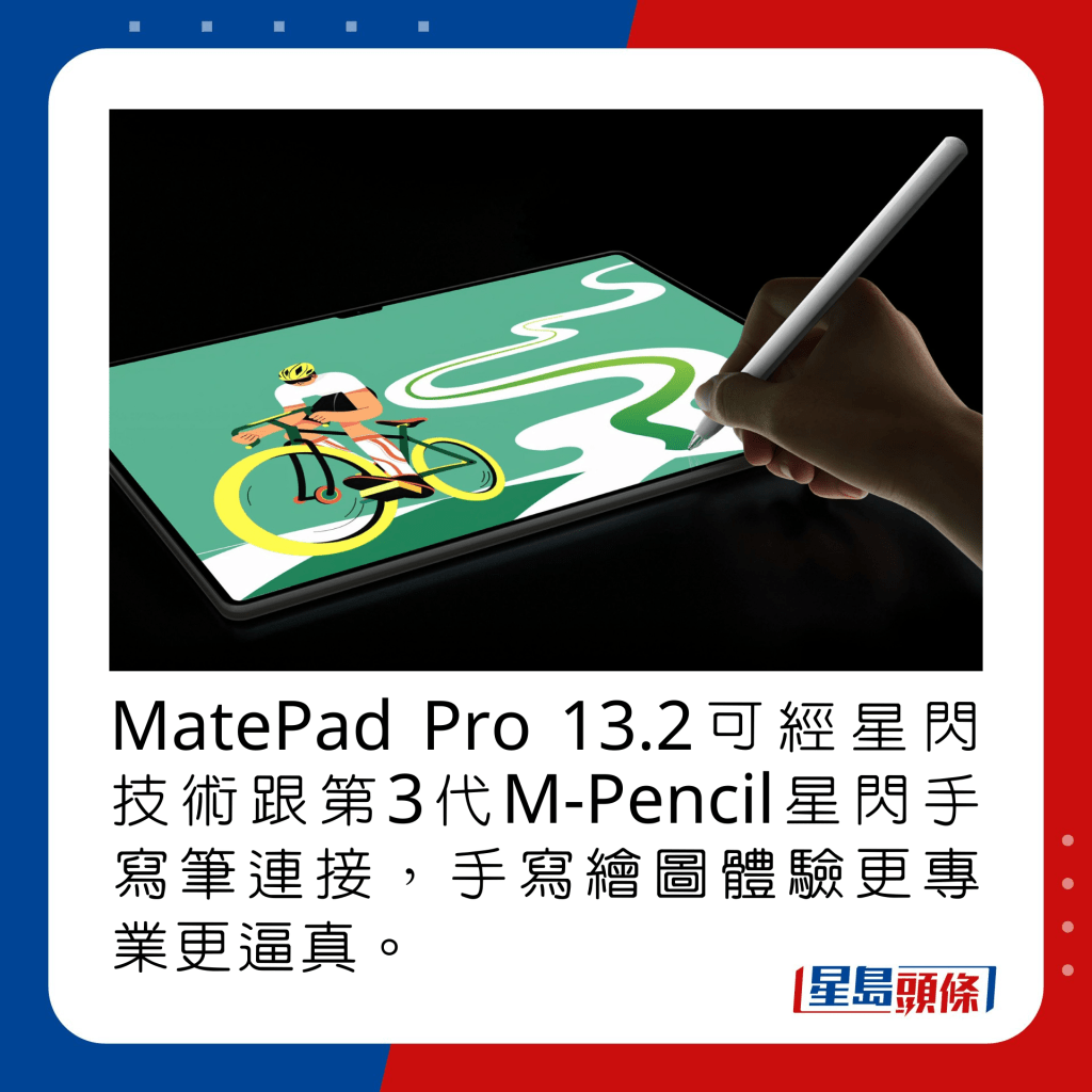 MatePad Pro 13.2可經星閃技術跟第3代M-Pencil星閃手寫筆連接，手寫繪圖體驗更專業更逼真。