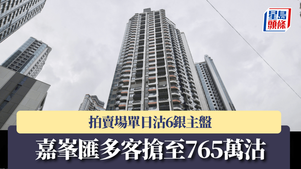 拍賣場單日沽6銀主盤 嘉峯匯多客搶至765萬沽