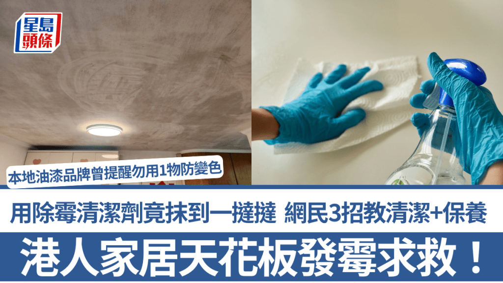港人家居天花板發霉求救！用除霉清潔劑竟抹到一撻撻 網民3招教清潔+保養 本地油漆品牌曾提醒勿用1物防變色