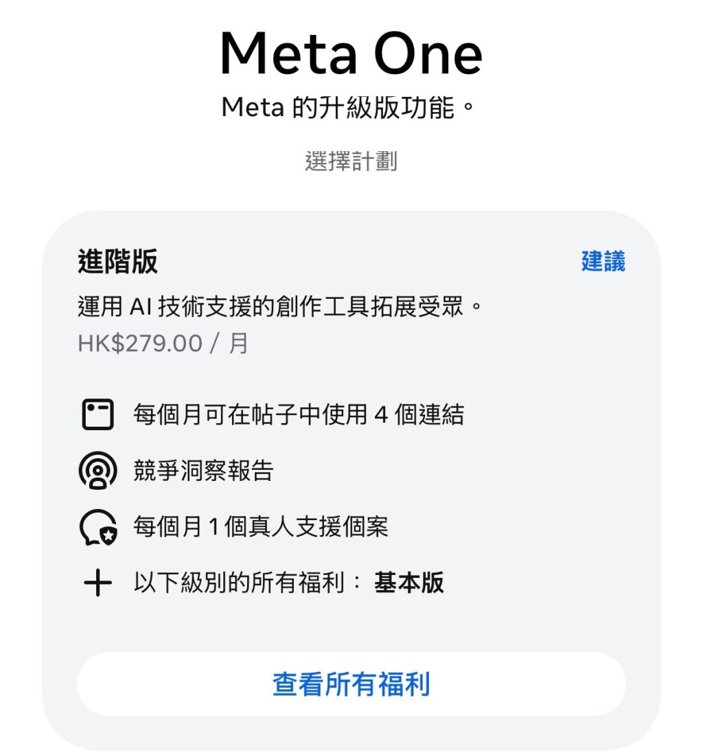 Meta One商家及創作者計劃月費$119起。 Meta One商家及創作者計劃月費$119起。
