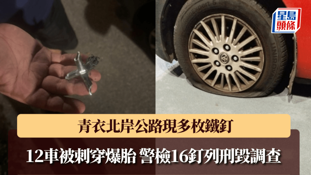 青衣北岸公路现多枚铁钉 12车被刺穿爆胎 警检16钉列刑毁调查。网上图片