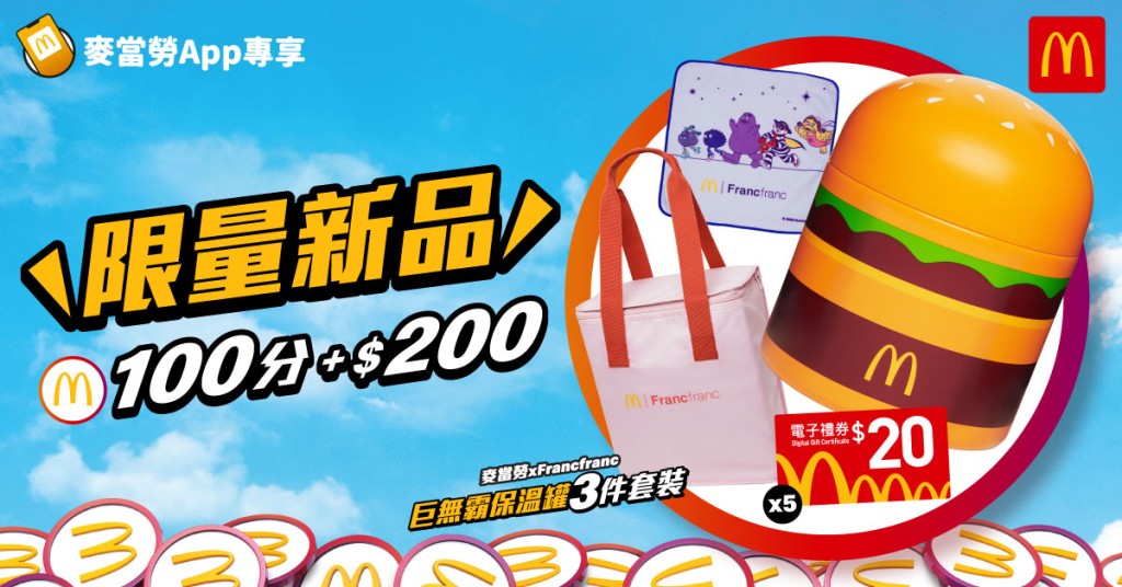 麥當勞 x Francfranc套裝 $180起換巨無霸保溫罐+保溫袋+手巾 麥當勞 x Francfranc套裝 $180起換巨無霸保溫罐+保溫袋+手巾