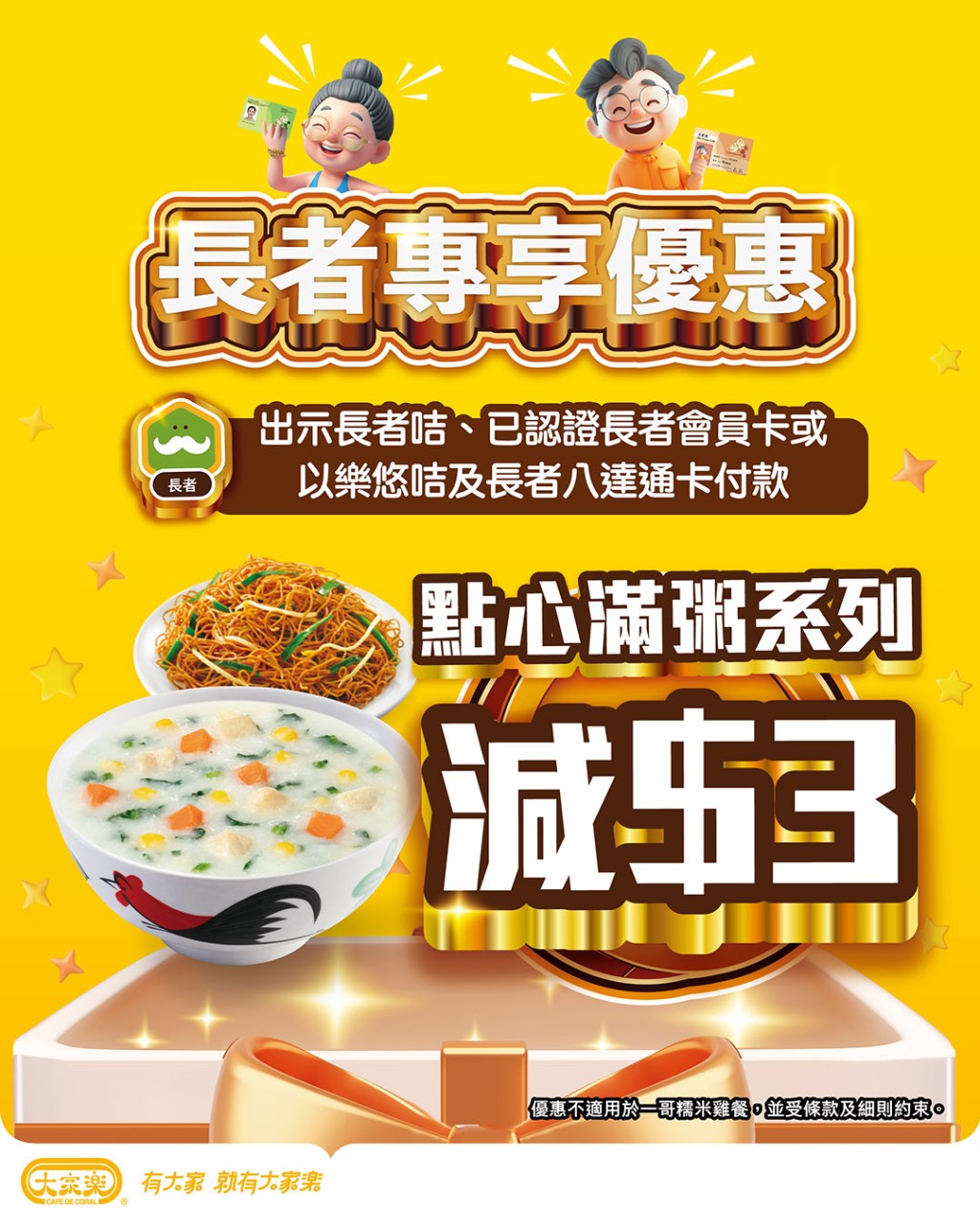 大家樂全新長者優惠!指定早餐系列一連七日減$3 大家樂全新長者優惠!指定早餐系列一連七日減$3