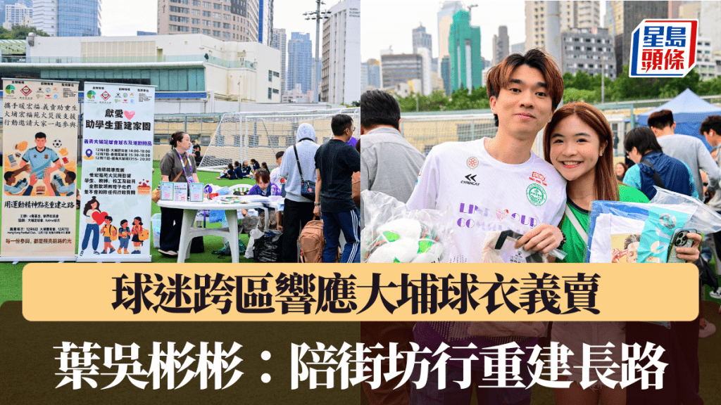 球迷跨區響應大埔球衣義賣 葉吳彬彬：陪街坊行重建長路
