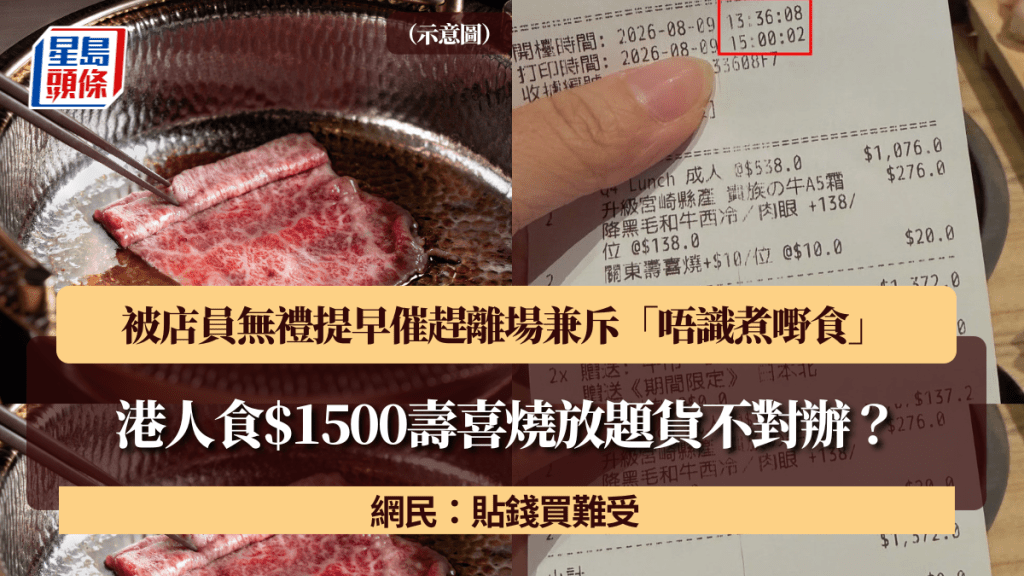 港人食$1500壽喜燒放題貨不對辦？被店員無禮提早催趕離場兼斥「唔識煮嘢食」 網民：貼錢買難受