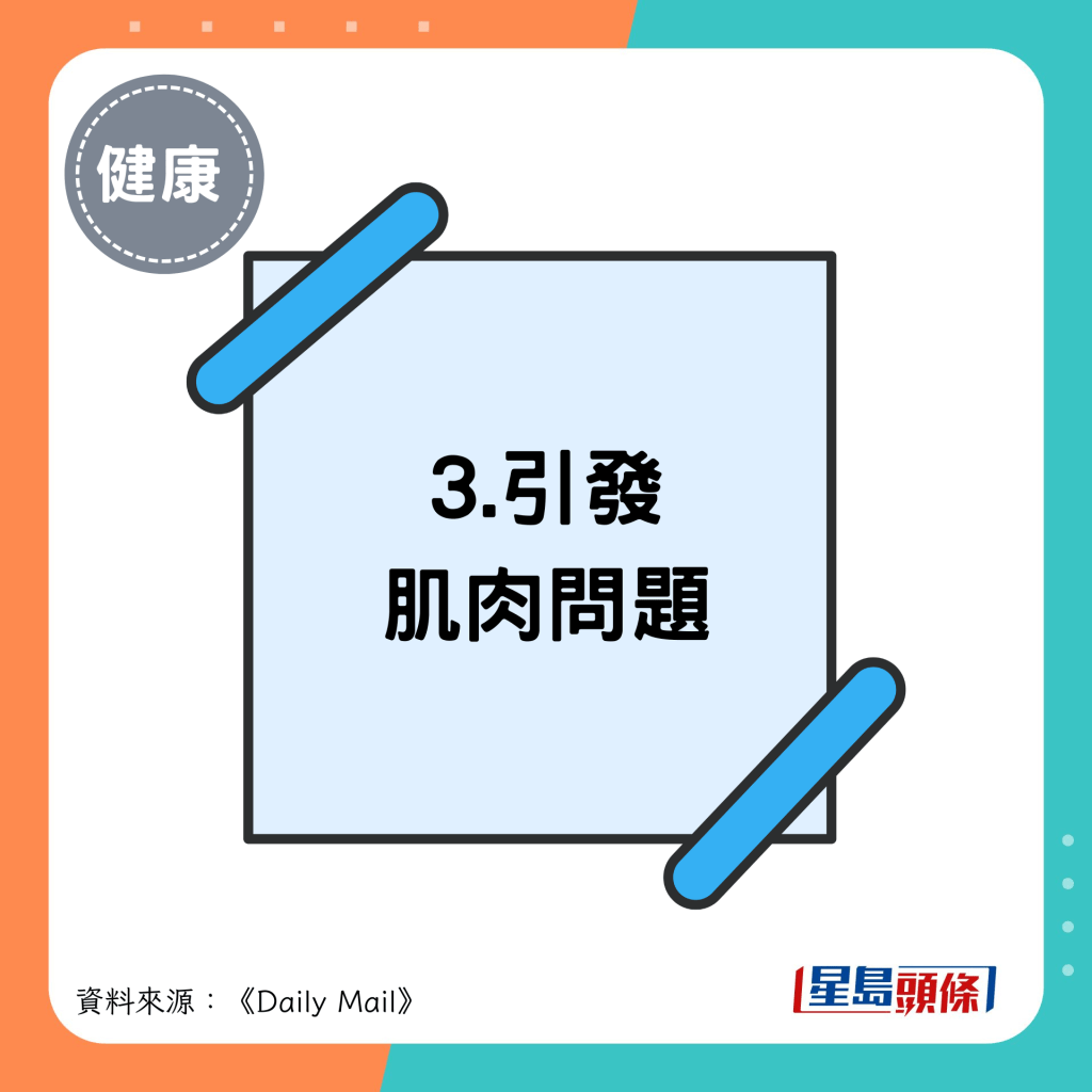 3.引發 肌肉問題
