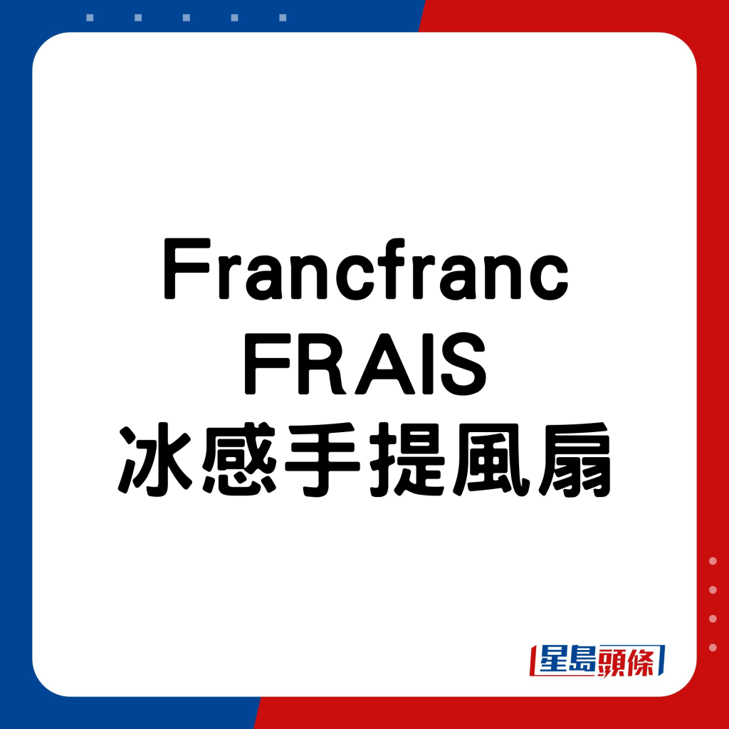 Francfranc FRAIS冰感手提风扇