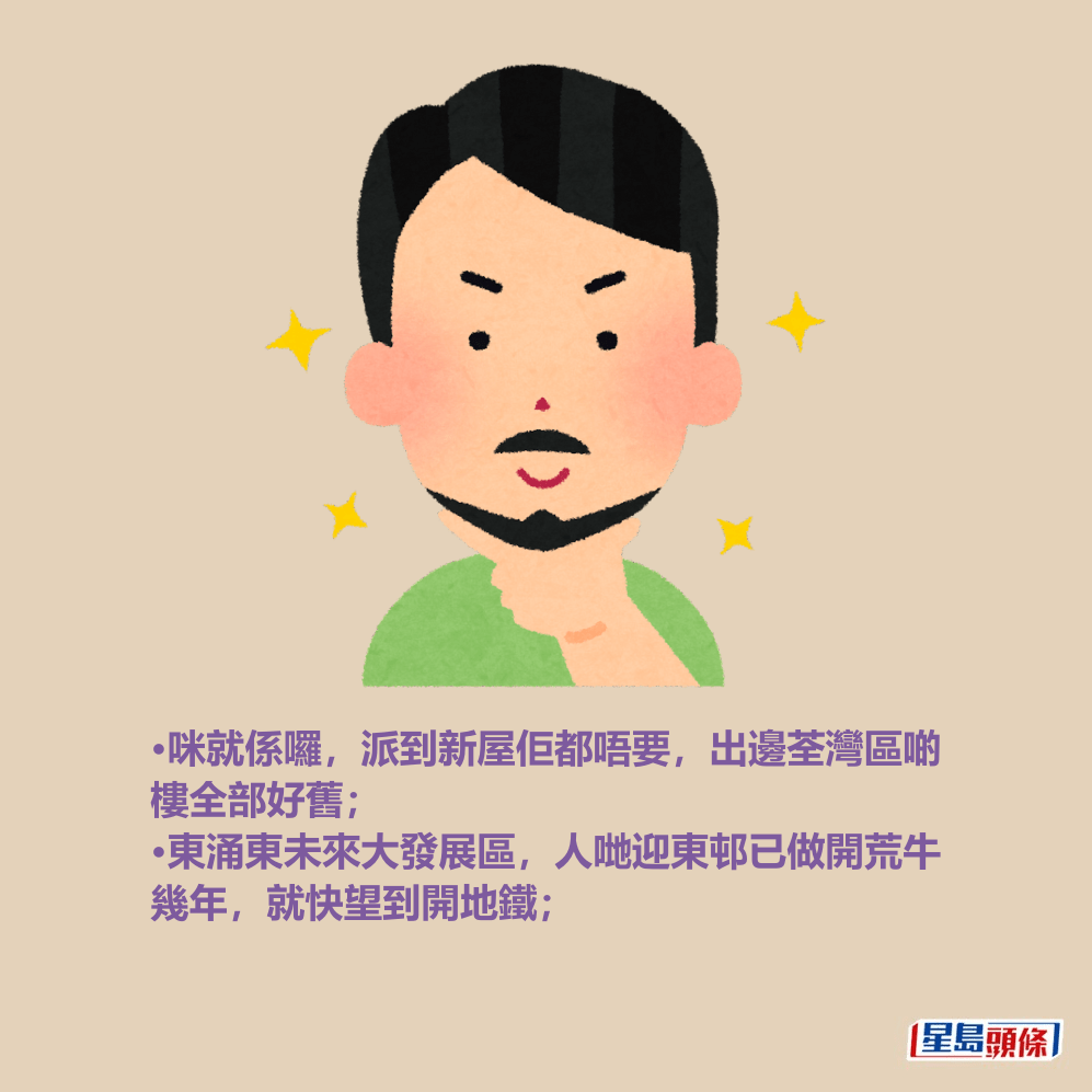 •咪就係囉,派到新屋佢都唔要,出邊荃灣區啲 樓全部好舊; •東涌東未來大發展區,人哋迎東邨已做開荒牛 幾年,就快望到開地鐵; •咪就係囉,派到新屋佢都唔要,出邊荃灣區啲 樓全部好舊; •東涌東未來大發展區,人哋迎東邨已做開荒牛 幾年,就快望到開地鐵;