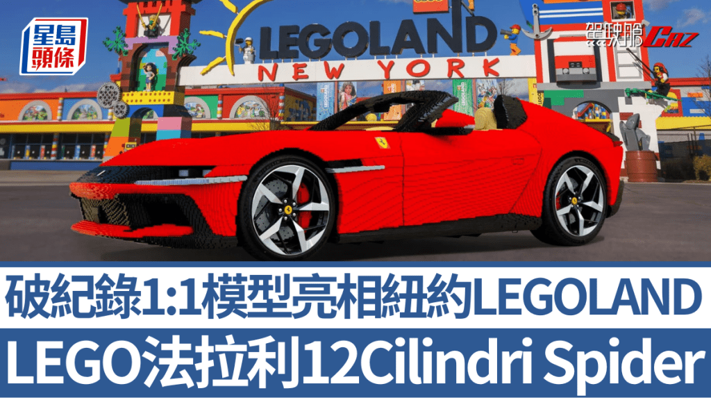 LEGO与法拉利再度合作打造1:1比例12Cilindri Spider，成为纽约LEGOLAND 全新体验区的焦点。
